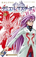 デュエル・マスターズ WIN（２）【期間限定　無料お試し版】