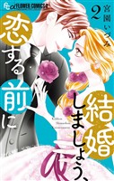 結婚しましょう、恋する前に（２）【期間限定　無料お試し版】