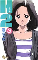 H2（３）【期間限定　無料お試し版】