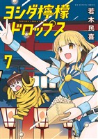 ヨシダ檸檬ドロップス（７）