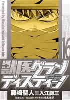 獣医グランディスティーノ（１６）