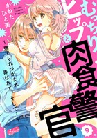 むっちりヒップと肉食警官 ~撫でられつかまれ弄ばれて、そして…~(9)