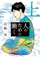 『人のために働く 上』の電子書籍