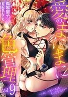 愛のまにまに色管理～バニーガールはもっとシたい～（９）