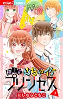 極上！！ めちゃイケプリンセス（３）
