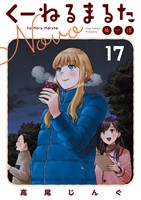 くーねるまるた ぬーぼ（１７）