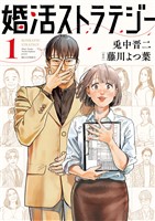 『婚活ストラテジー（１）』の電子書籍