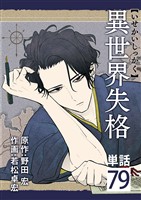 異世界失格【単話】（７９）