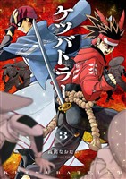 ケツバトラー（３）