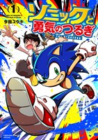 ソニックと勇気のつるぎ（１）