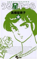 うる星やつら〔新装版〕（４）【期間限定　無料お試し版】