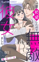 『一度絶望したので無敵彼女になりました(1)』の電子書籍