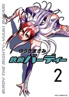 鉄腕バーディー(2)【期間限定 無料お試し版】
