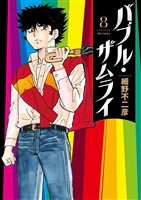 バブル・ザムライ(8)