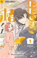 ただいま、椿くん(1)