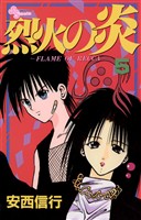 烈火の炎(5)【期間限定 無料お試し版】