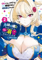 氷結令嬢さまをフォローしたら、メチャメチャ溺愛されてしまった件＠comic（２）