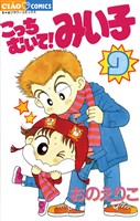 こっちむいて！みい子（９）【期間限定　無料お試し版】