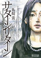 サターンリターン【単話】（２２）