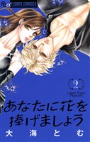 あなたに花を捧げましょう(2)