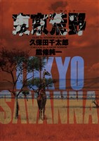 東京荒野（サバンナ）