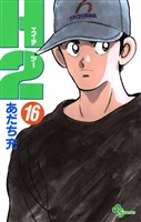 H2（１６）