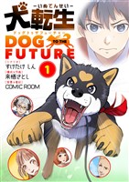 犬転生 ドッグトゥザフューチャー（１）