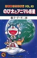 大長編ドラえもん１０ のび太とアニマル惑星