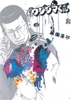 闇金ウシジマくん（２）【期間限定　無料お試し版】