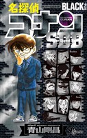 名探偵コナン BLACK PLUS SDB（スーパーダイジェストブック）【期間限定　試し読み増量版】