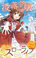 『没落令嬢の夢みるスローライフ~婚約破棄されたので理想の農場生活おくります~アンソロジーコミック』の電子書籍