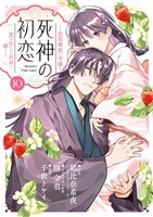 死神の初恋～没落華族の令嬢は愛を知らない死神に嫁ぐ～（１０）