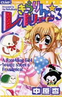 きらりん☆レボリューション(3)【期間限定 無料お試し版】