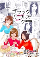 ブラックガールズトーク ～女が語るムカつく奴ら～【単話】（６４）