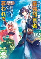 世界を救った英雄を育てた最強預言者は、冒険者になっても世界中の弟子から慕われてます（２）