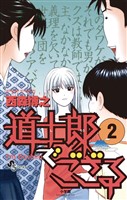 道士郎でござる(2)