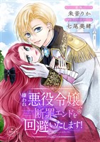 嫌われ悪役令嬢、断罪エンドを回避いたします！【マイクロ】