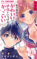 『私の彼氏は、かわいいけど世界でいちばんかっこいい【合本版】（１）』の電子書籍