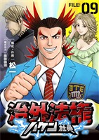 治外法権ハケン社員【単話】（９）