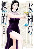 女神の標的（７）