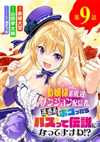 お嬢様系底辺ダンジョン配信者、迷惑系をボコったらバズって伝説になってますわ！？【単話】（９）