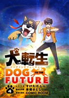 犬転生 ドッグトゥザフューチャー【単話】（４）【期間限定　無料お試し版】