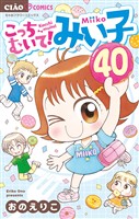 こっちむいて！みい子（４０）