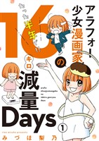 アラフォー少女漫画家のたった半年で!!16キロ減量Days【マイクロ】(1)