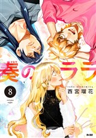 奏のララ（８）