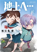 地上へ…（２）【期間限定　無料お試し版】