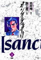 サンクチュアリ(3)【期間限定 無料お試し版】