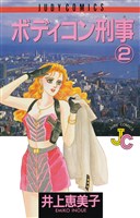 ボディコン刑事(2)