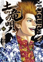 土竜（モグラ）の唄（４１）