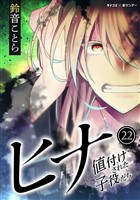 ヒナ 値付けされた子役たち（２２）